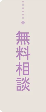 無料相談