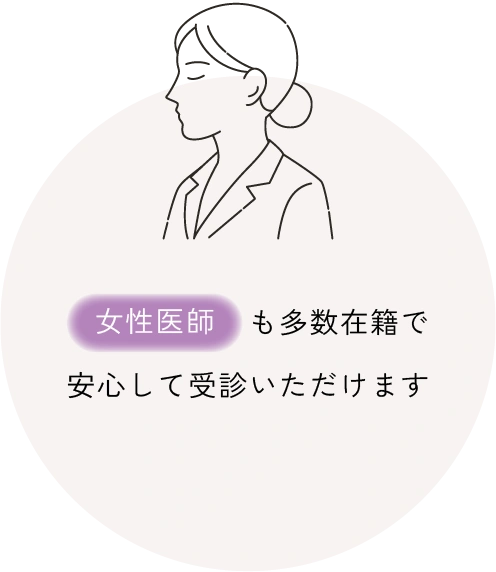 女性医師も多数在籍で安心して受診いただけます