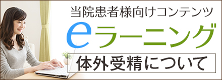 eラーニング「体外受精について」