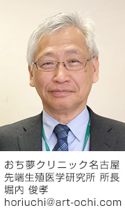 おち夢クリニック名古屋 先端生殖医学研究所 所長 堀内 俊孝